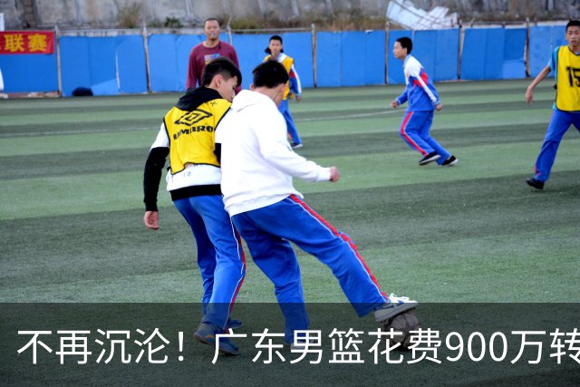 不再沉沦！广东男篮花费900万转会费签下昔日状元内线，杜锋誓言不再摆烂