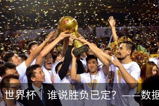世界杯｜谁说胜负已定？——数据洞察“亚特兰大保卫战”